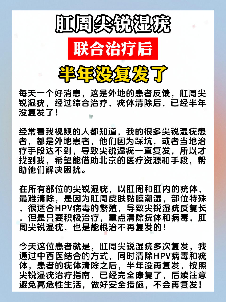 肛周尖锐湿疣,联合治疗后,已经半年没再复发了!