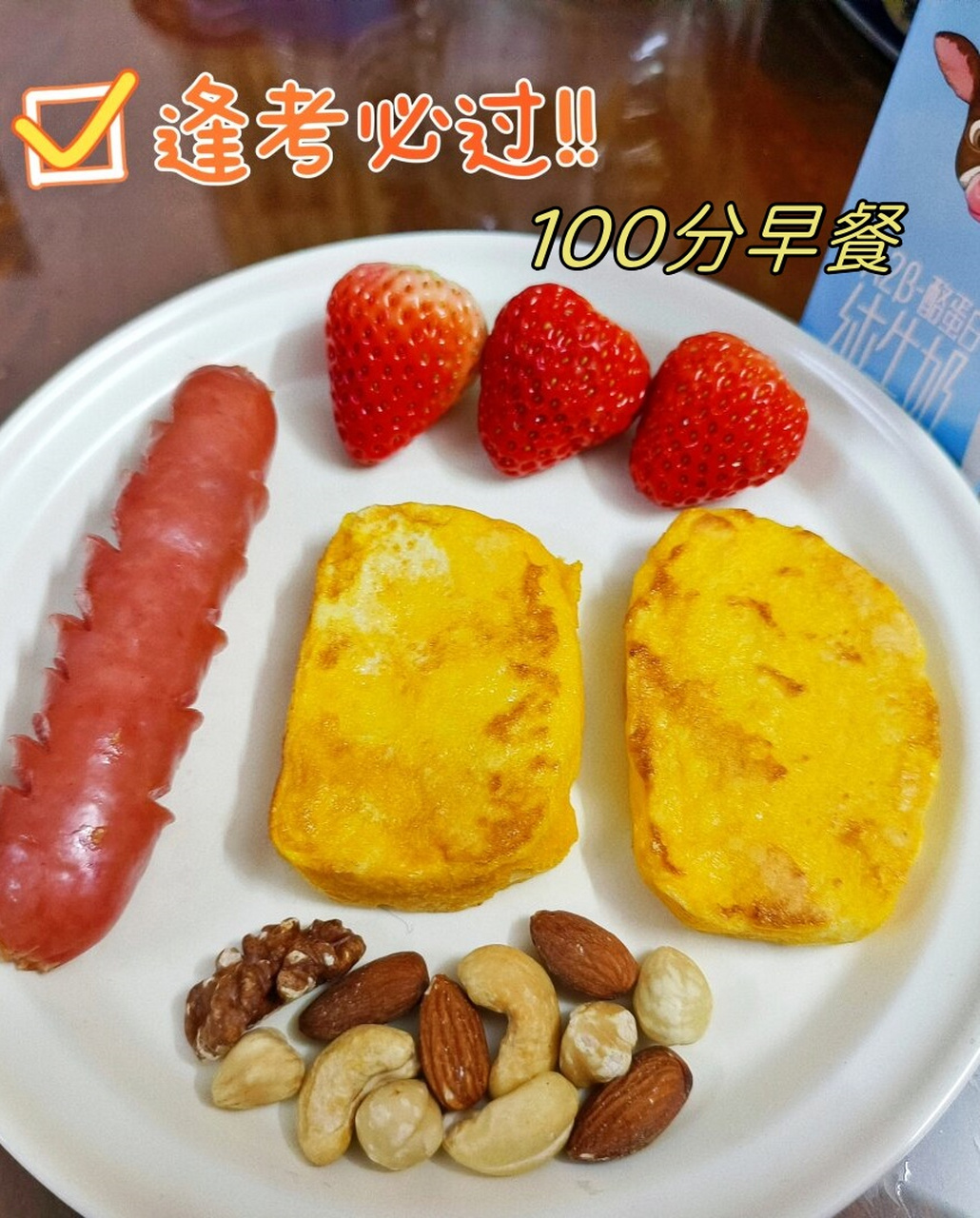 逢考必过 100分早餐  姐姐,考试加油!