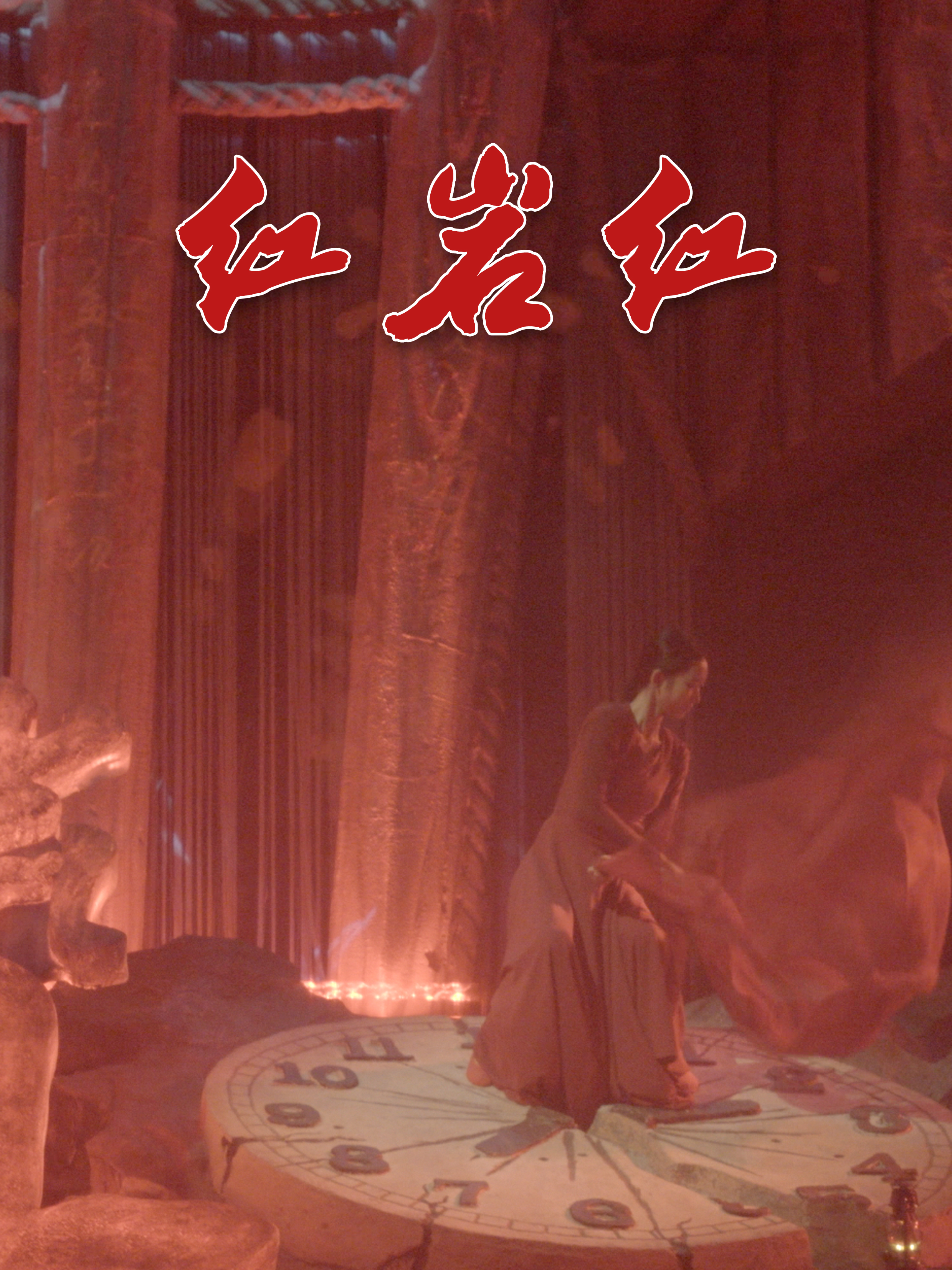 舞台重庆红岩红剧照红岩狱中斗争场景红岩红红岩李竹青图片红岩魂背景