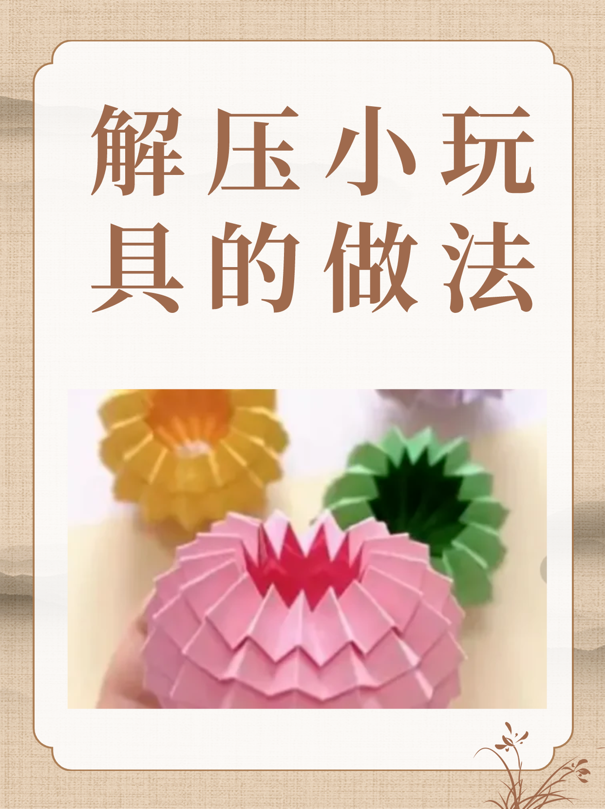 今天我们来做解压小玩具 一, 1,准备一张折纸
