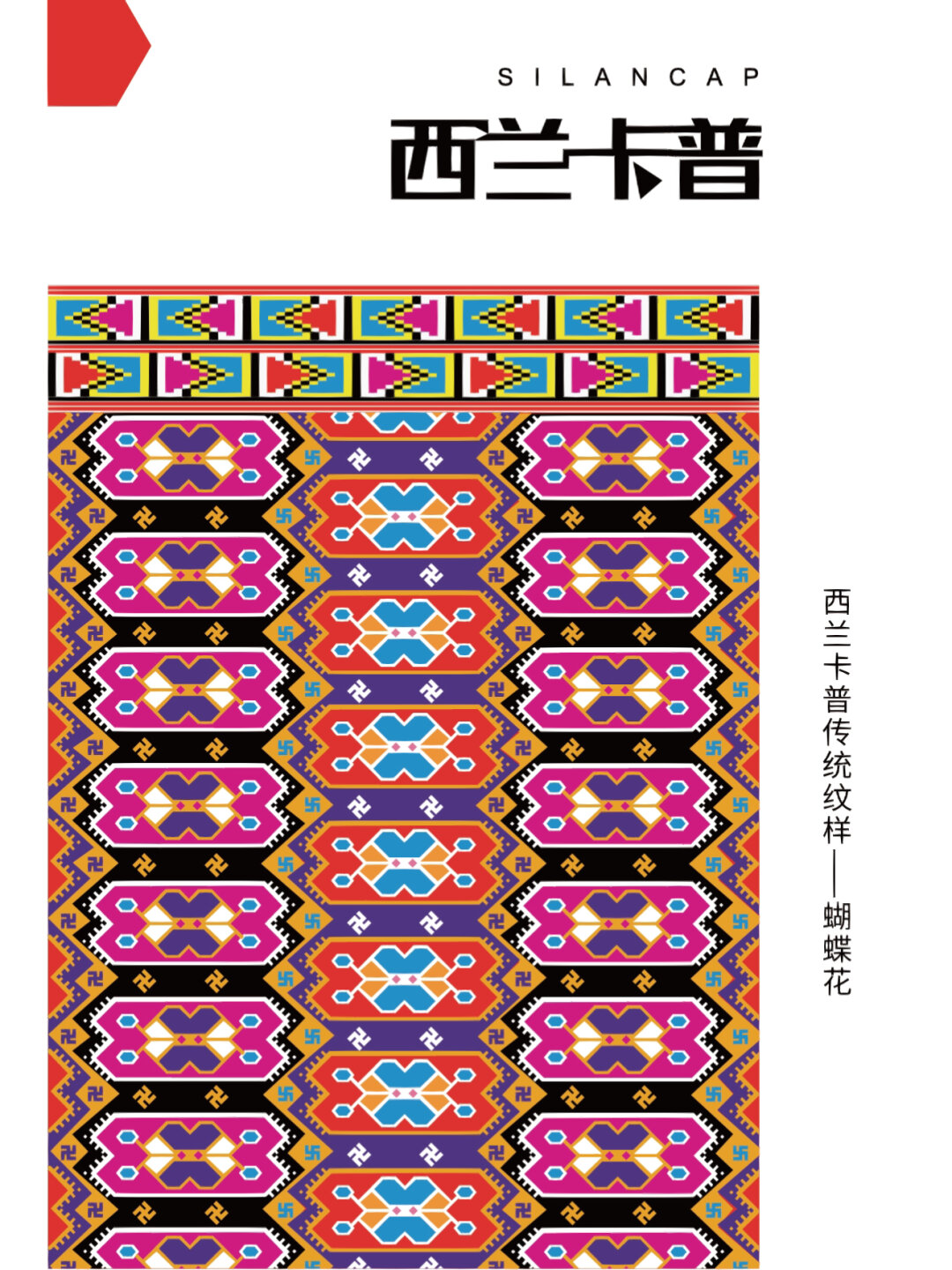 土家族的西兰卡普图案 土家.@含蕾复兴文化的动态