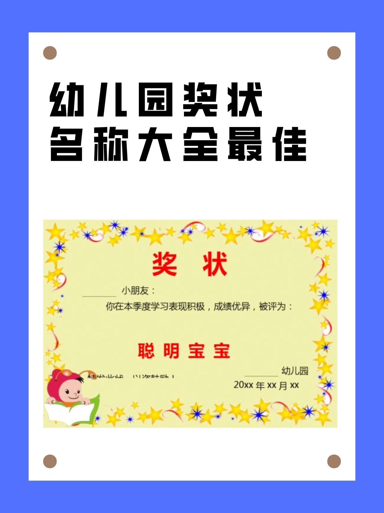幼儿园奖状名称大全最佳  我给大家准备的幼儿园奖状名称大全,记得