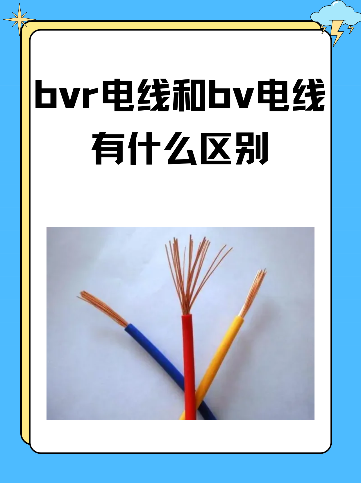 bvr电线和bv电线有什么区别 我了解bvr电线和bv电线有什么区别 1