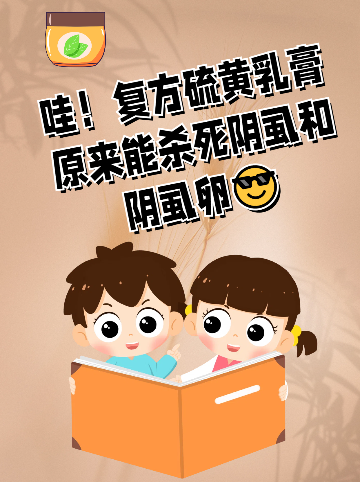 复方硫黄乳膏原来能杀死阴虱和阴虱卵  你听说过阴虱吗?