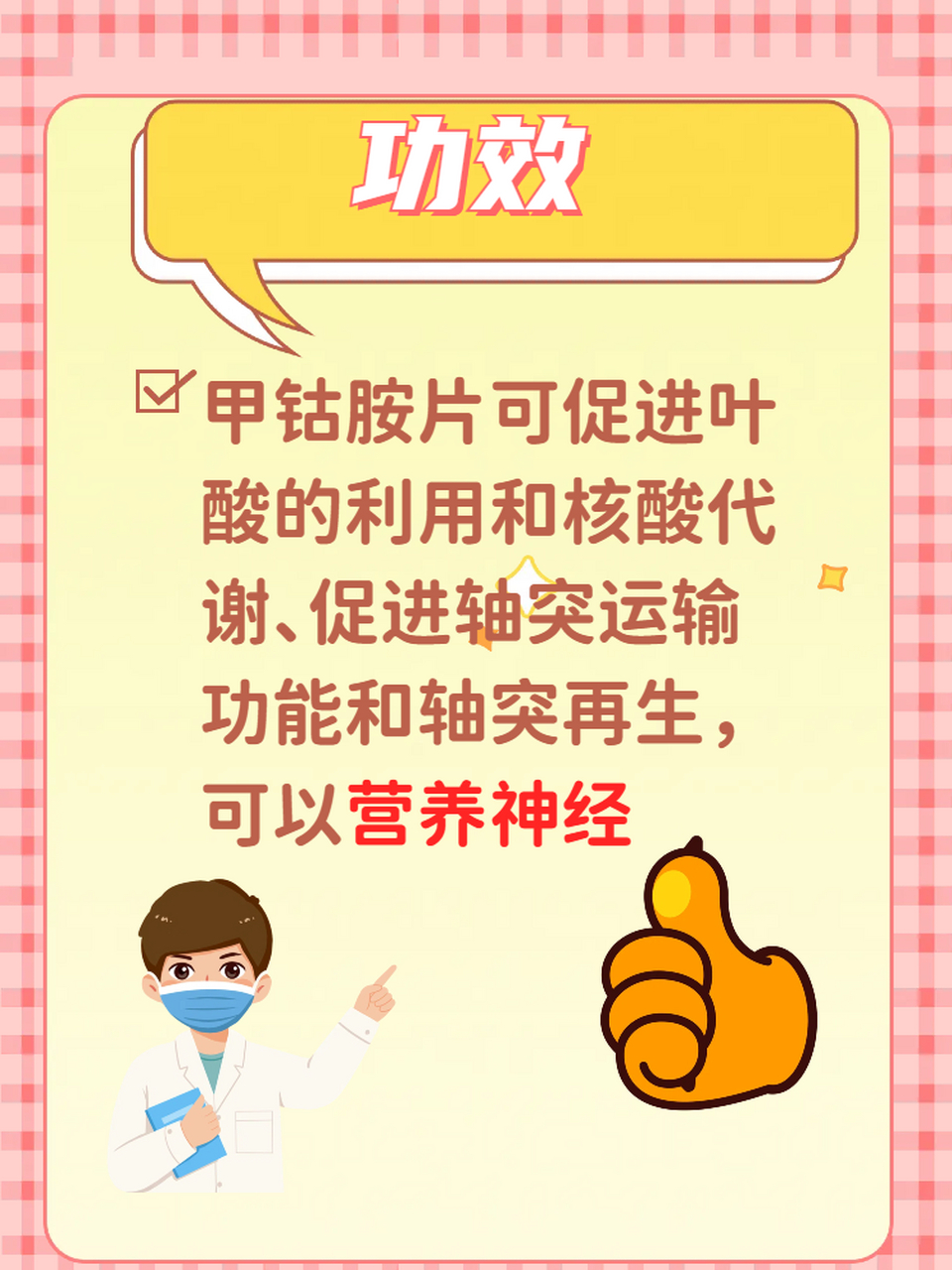 敲重点7515甲钴胺片的功效和副作用你都应该了解  甲钴胺片属于