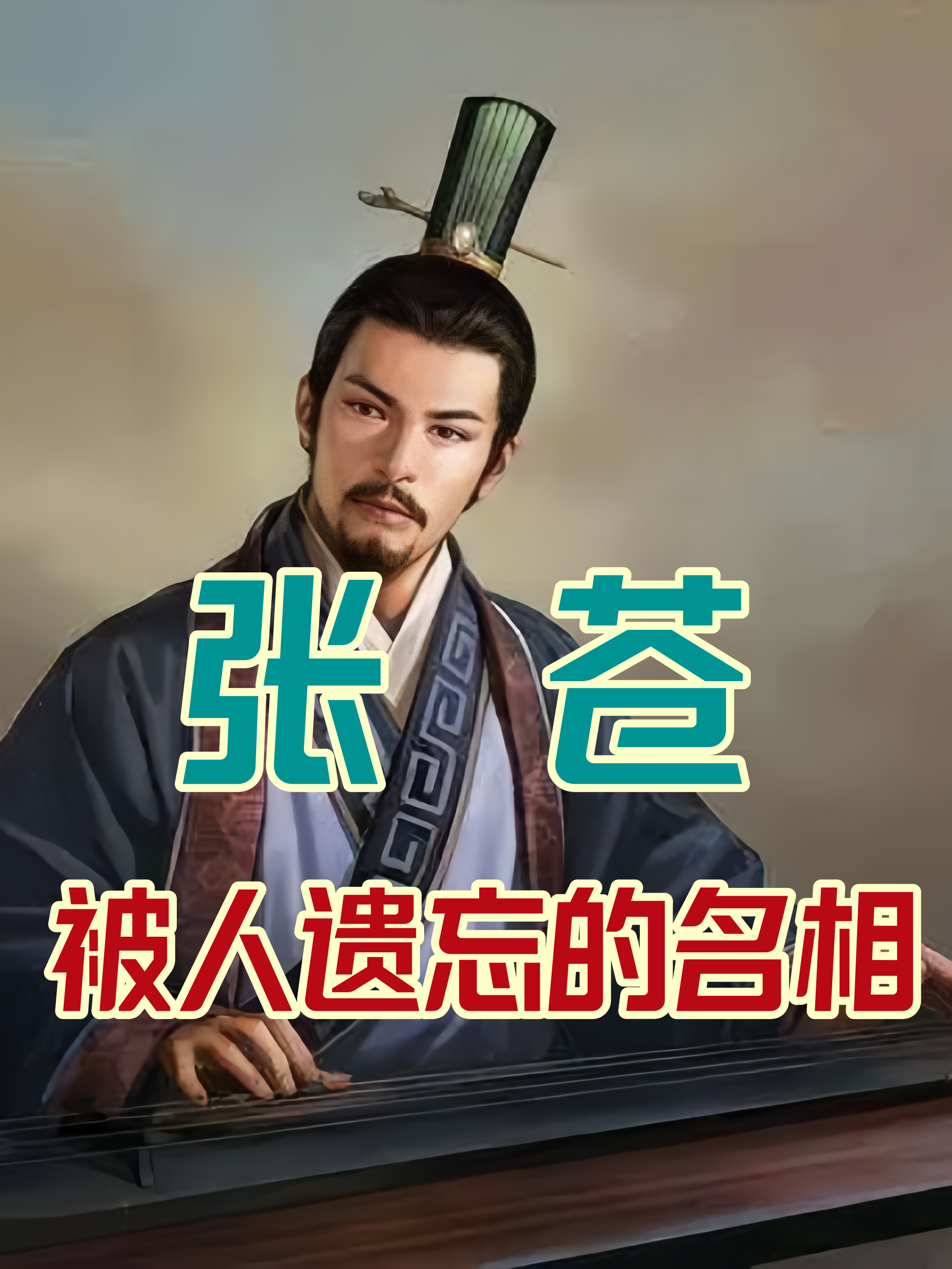 张苍,大汉开国后真正意义上的第一位文人宰相,文景之治的奠基人,辅助