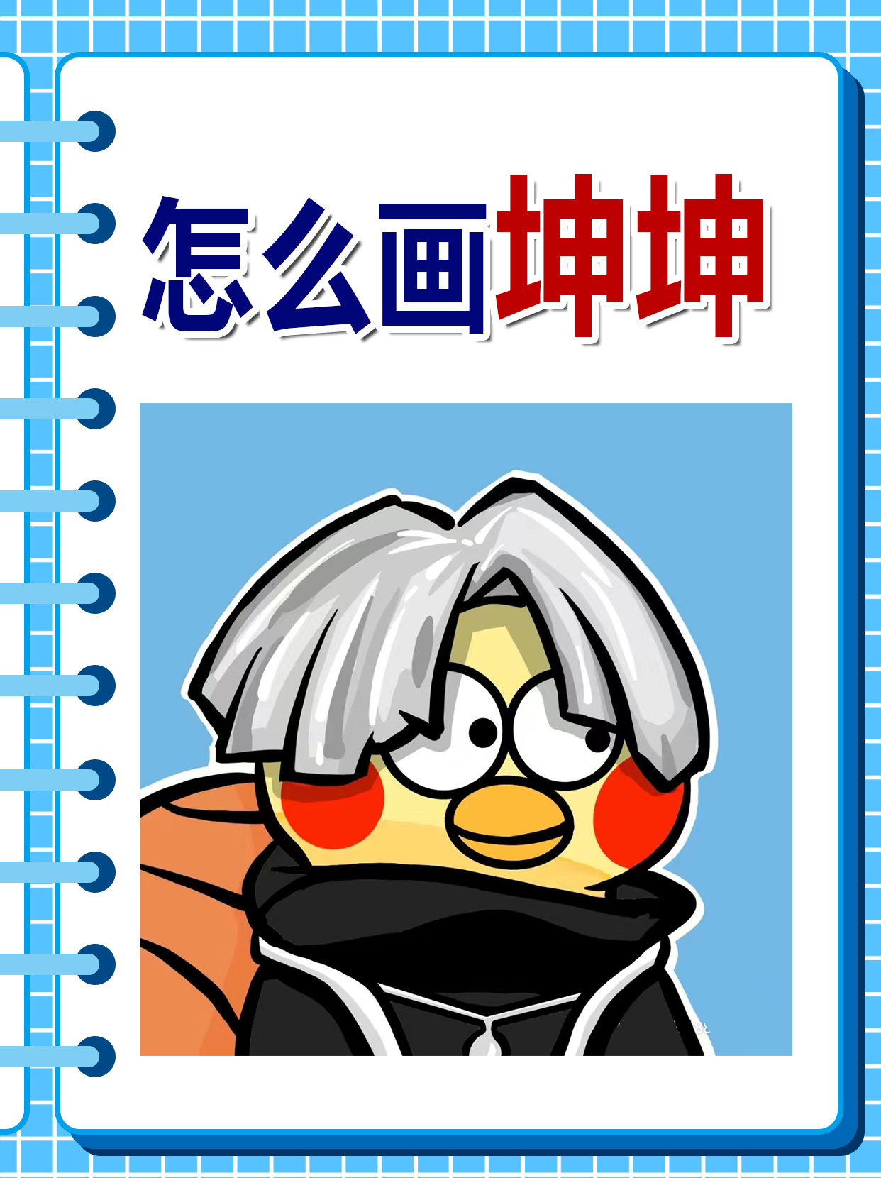 怎么画坤坤图片 卡通版坤坤非常.@小周讲教育的动态