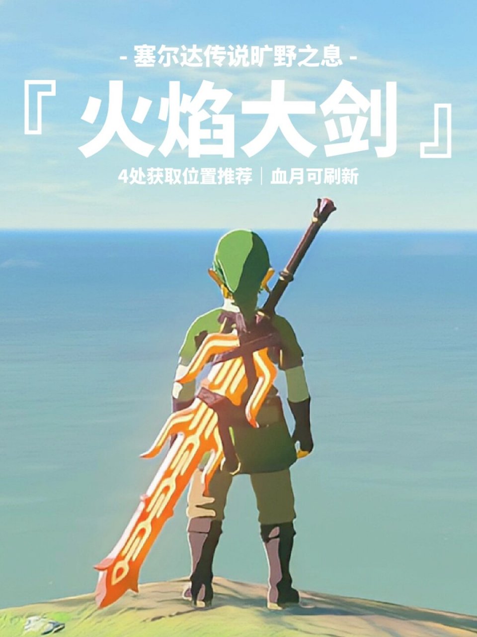 旷野之息|火焰大剑4处获取位置攻略  焰大剑的基本属性包括攻击力