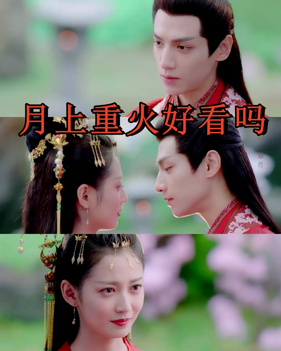 月上重火好看吗 《月上重火》是一部古装武侠剧,于2023年播出.