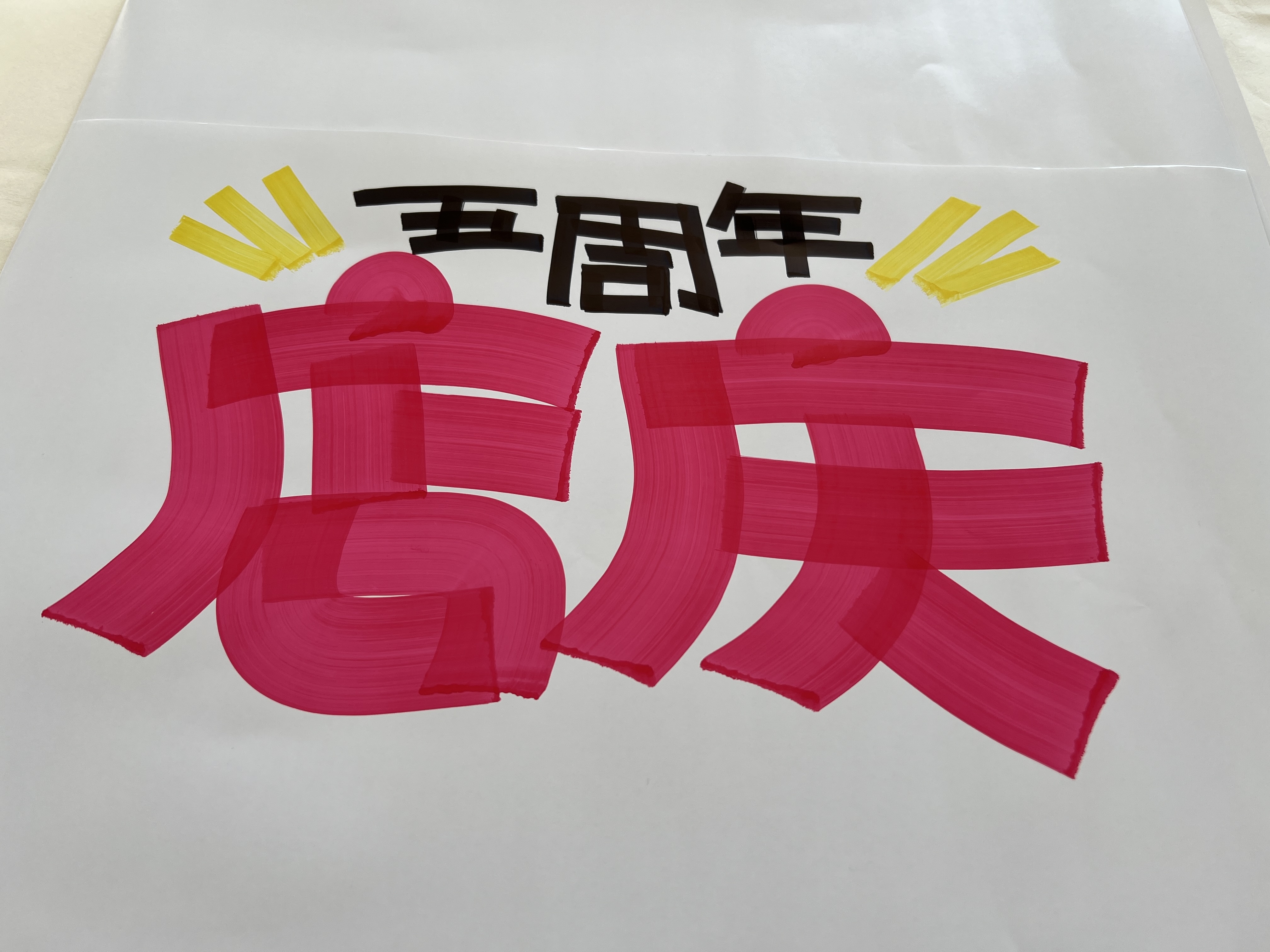 周年店庆手绘pop海报设计