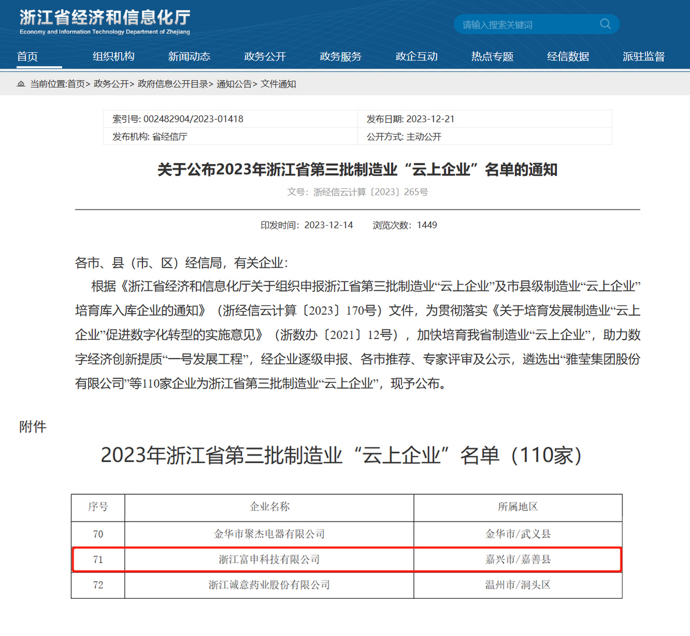 数字化转型大潮中,浙江富申科技有限公司荣登浙江省第三批制造业"云上