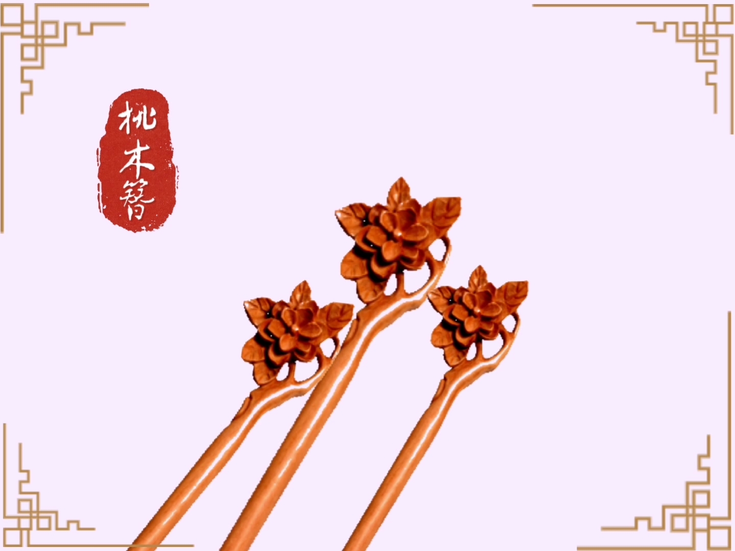 桃木簪子的寓意,桃木簪子魅力和辟邪作用