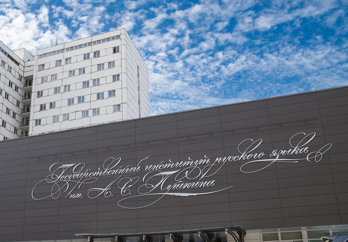 学校概括普希金俄语学院建于1966年,其前身是莫斯科大学俄语教学法