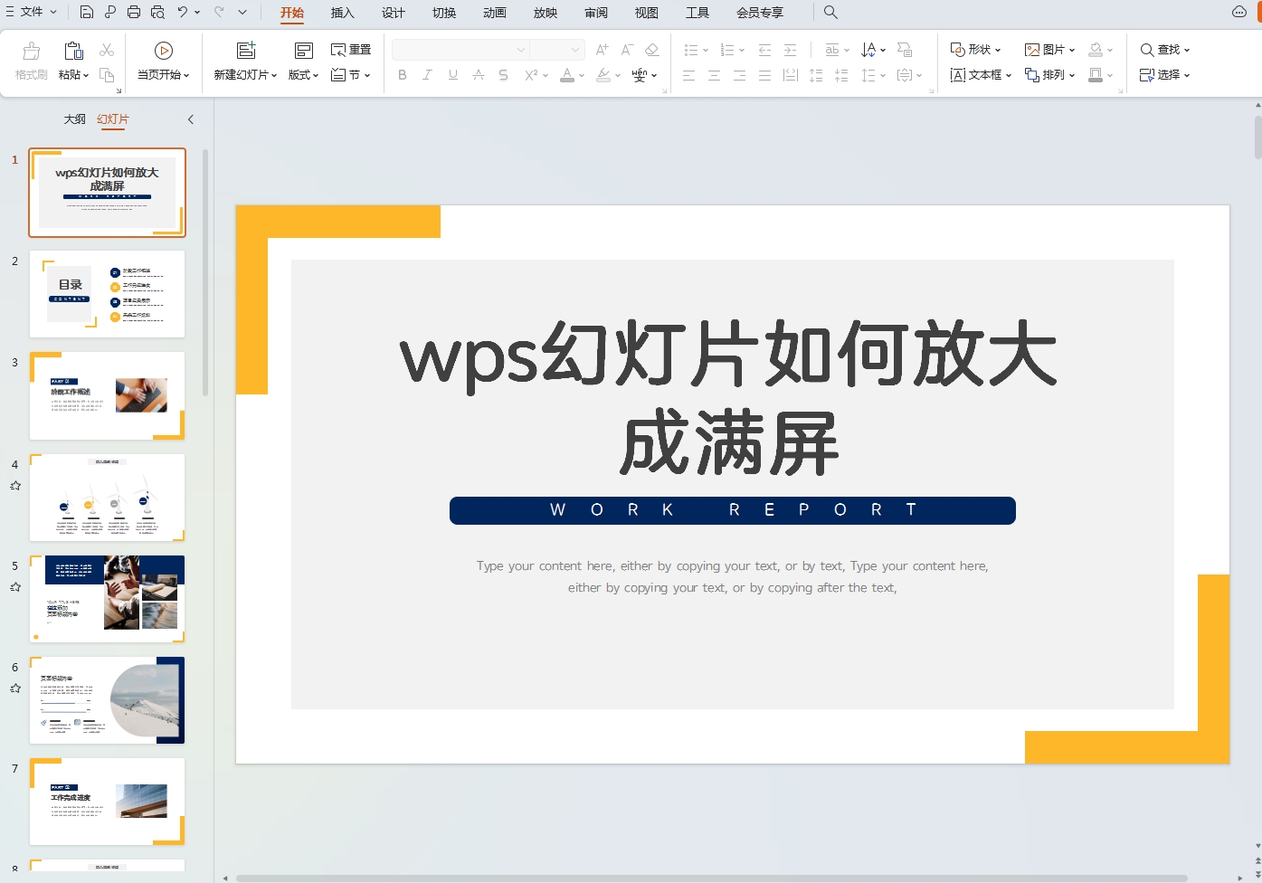 wps幻灯片如何放大成满屏