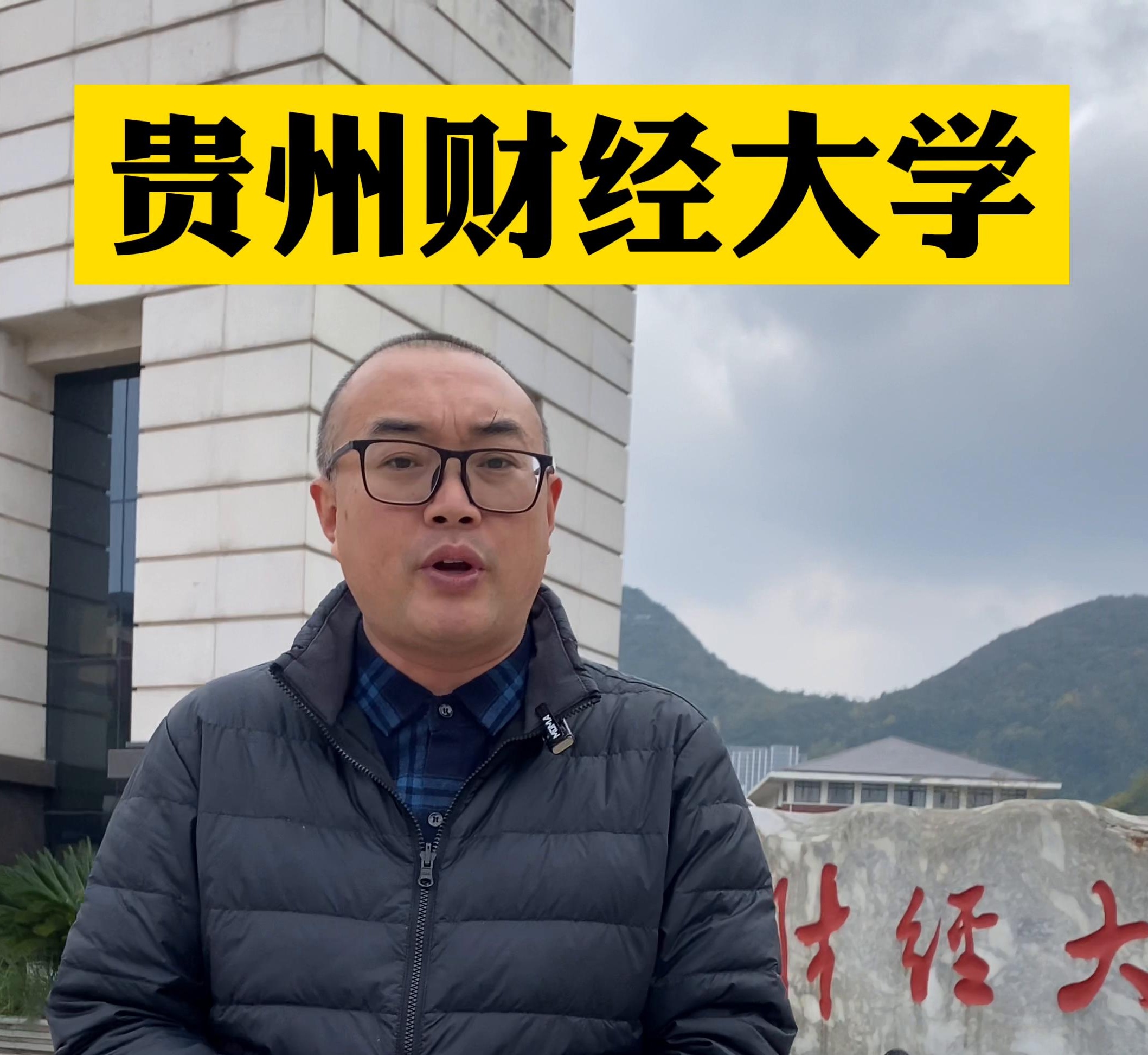 贵州财经大学:选择学校和专业需综合考虑