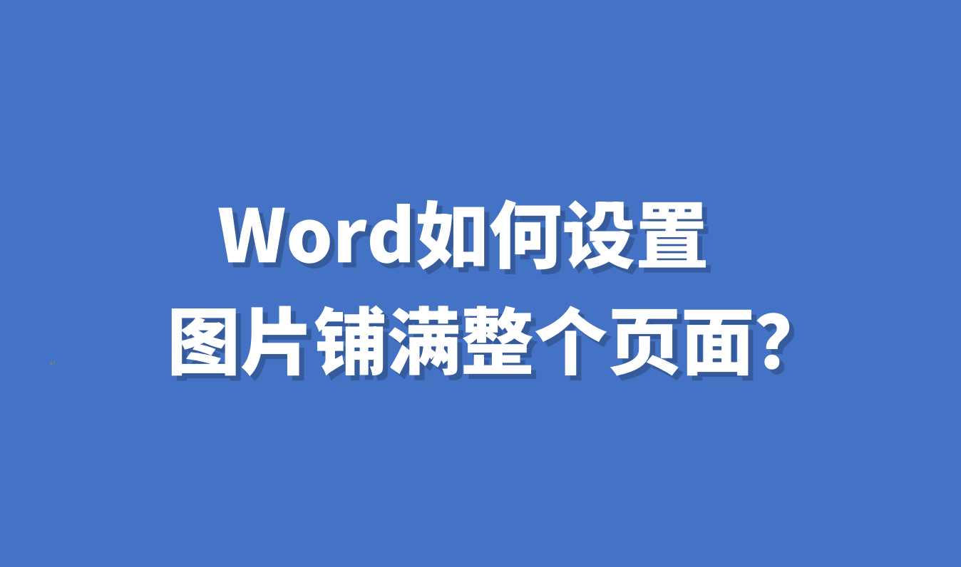 word如何设置图片铺满整个页面?