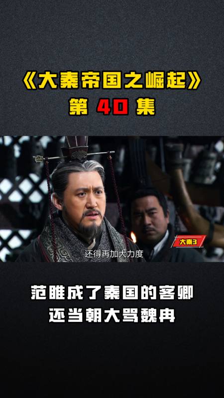 《大秦帝国之崛起》40,范睢成了秦国的客卿还当朝大骂魏冉-度小视