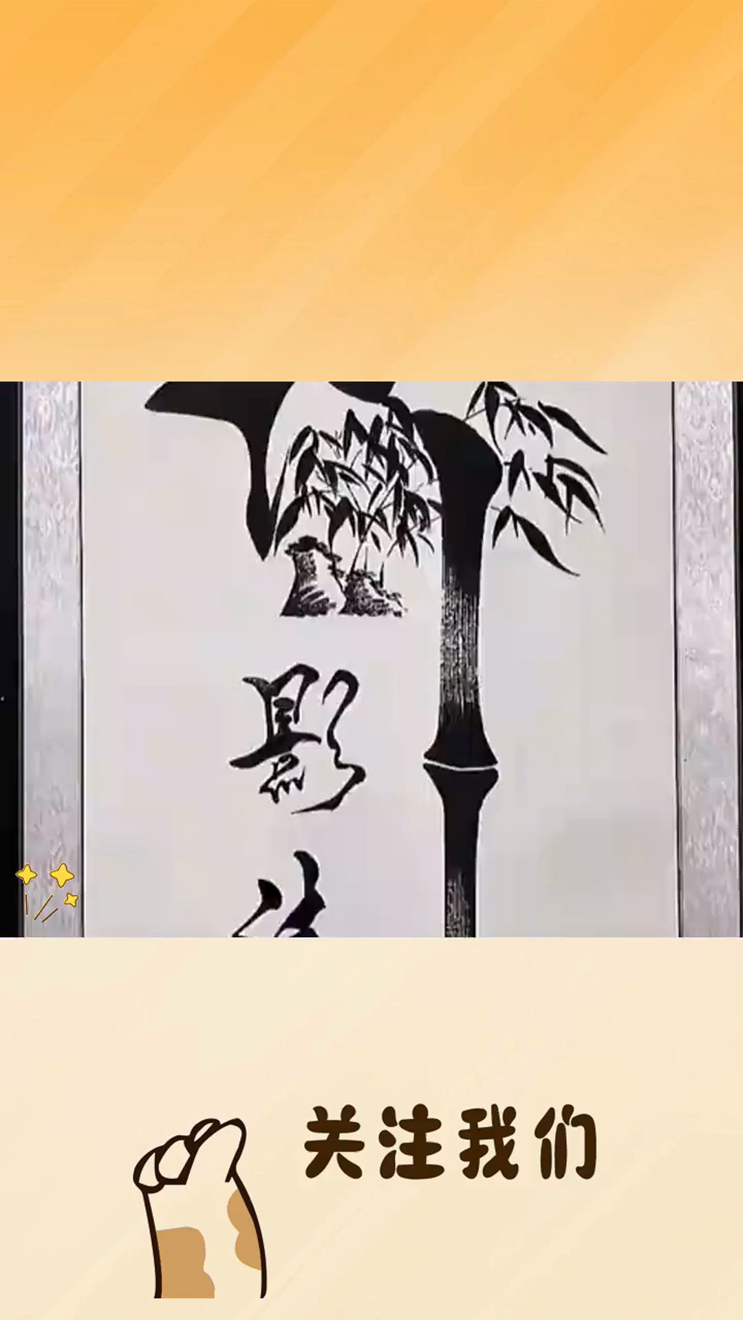 象形字,竹影清风 原创书法作品 写字是一种生活 书法