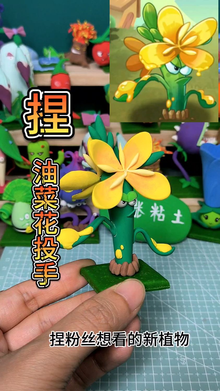 粉丝投稿-超轻粘土植物大战僵尸pvz之油菜花投手-度小视