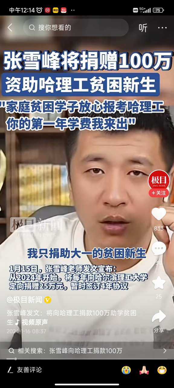 张雪峰称将向哈理工icon捐款100万,此前骂"哈理工狗屁都不是" 身边