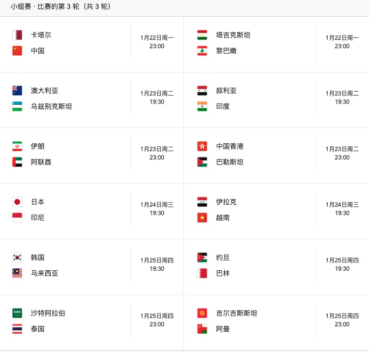 2024亚洲杯赛程时间表