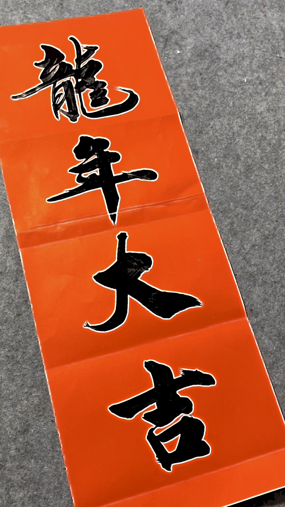 龙年大吉毛笔字写法