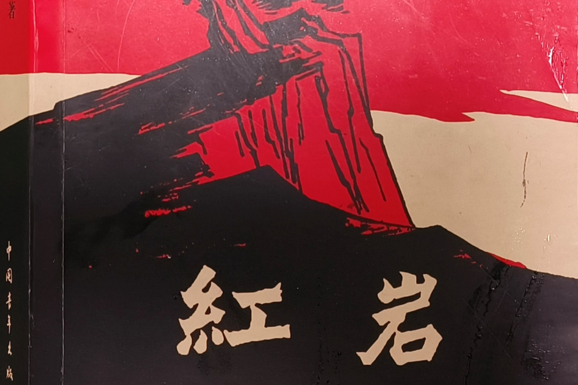 《红岩》:英雄史诗,革命之魂!见证隐蔽战线力量与信念的胜利之路