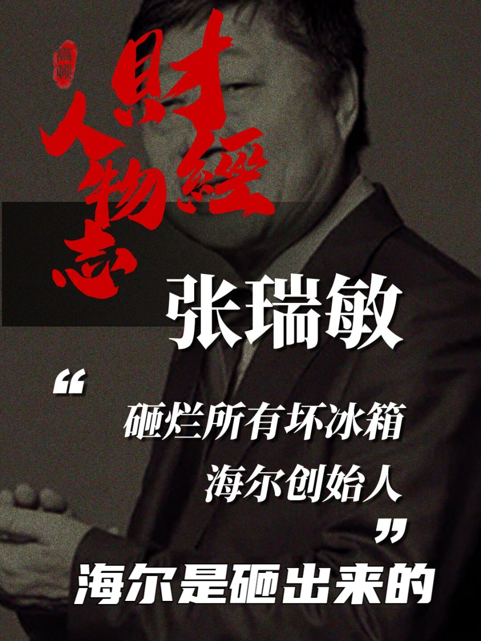 张瑞敏海尔是砸出来的 一把大锤, 砸烂了所有有问题的冰箱, 砸烂了