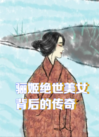 这背景,简直比电视剧还要精彩! 话说这骊姬,天生丽质,美得让人窒息.