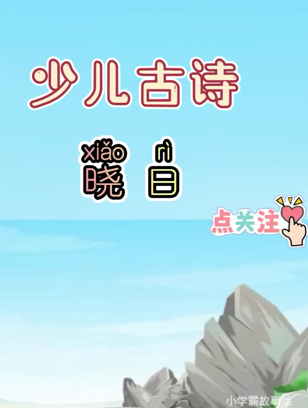 儿童早教古诗词——《晓日》