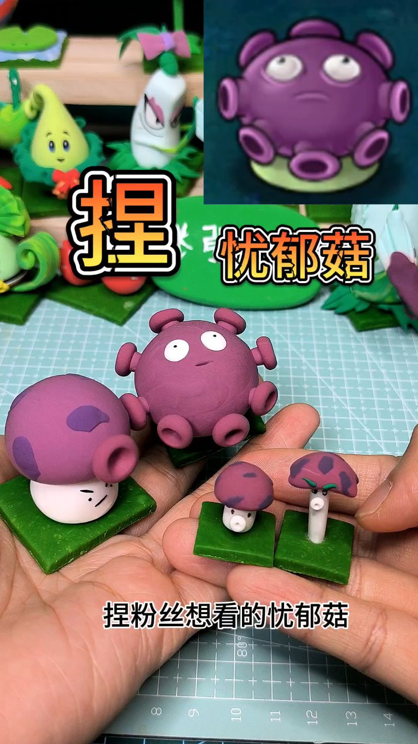 超轻粘土-植物大战僵尸之忧郁菇-度小视