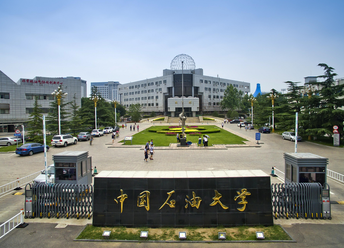 ,中国石油大学