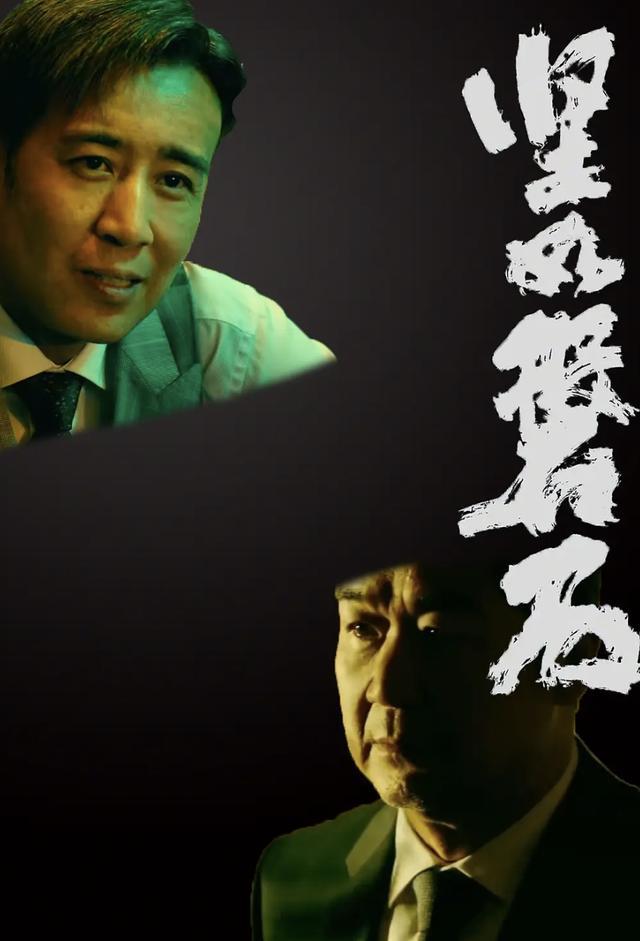 解密电影《坚如磐石》的原型事件?