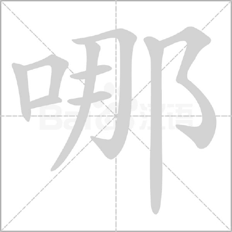 : 哪会儿,哪门子,哪捏些,哪吒糍,依佛哪