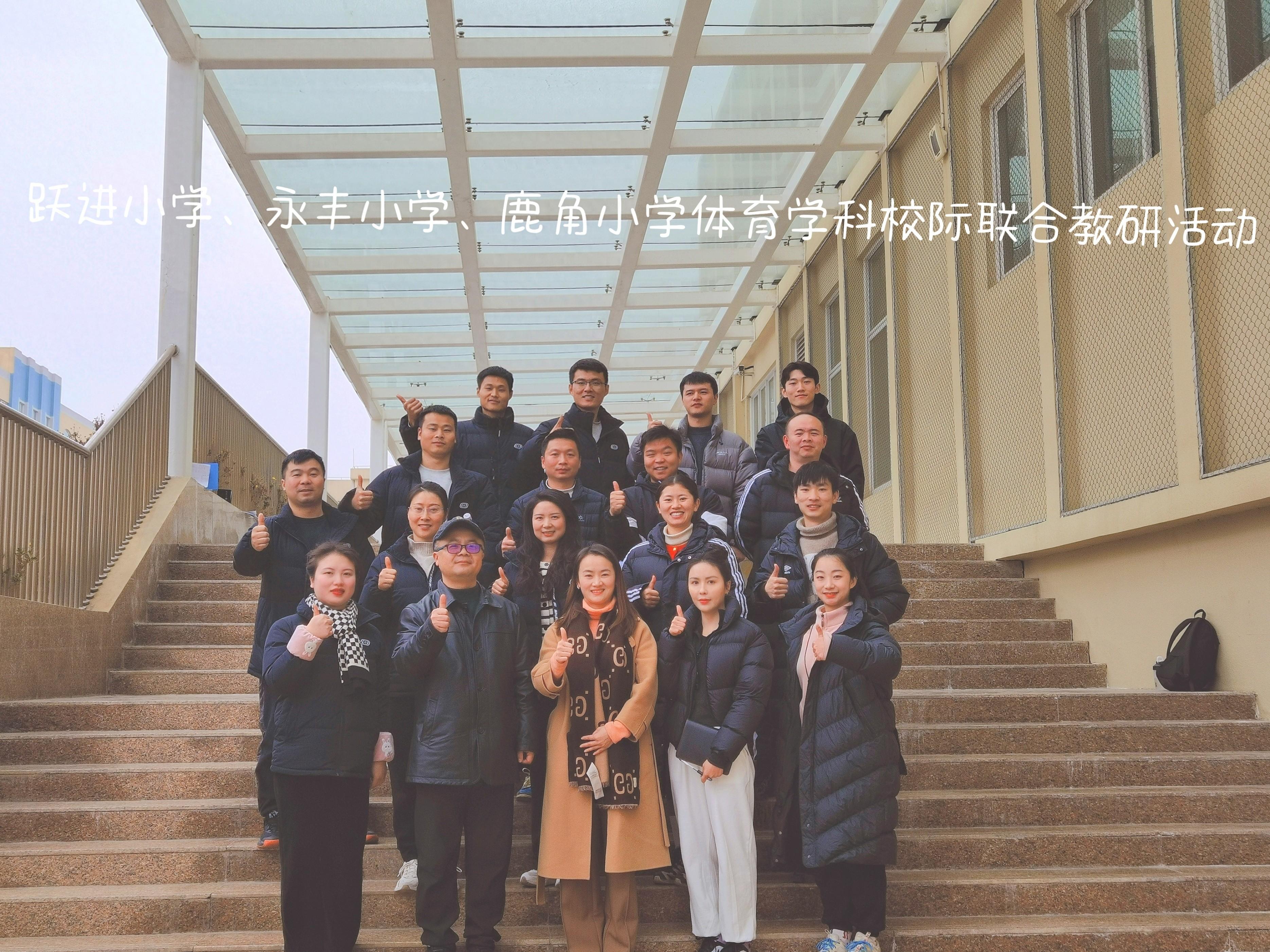 永丰小学,鹿角小学走进龙泉驿区跃进小学校开展校级教研活动