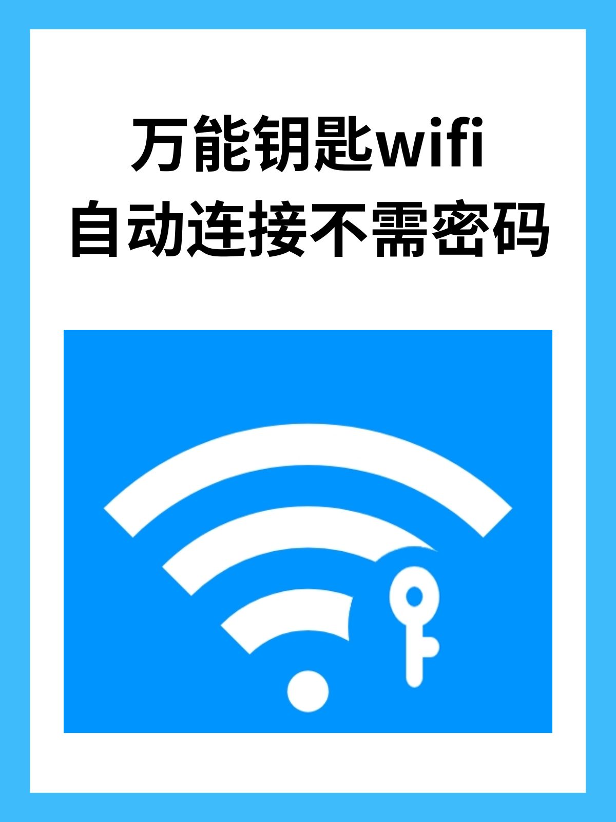 万能钥匙wifi自动连接不.@天天通信小知识的动态