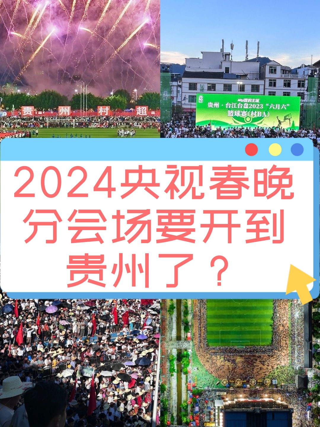 2004年央视春晚导演组在全国挑选的首批龙年春节联欢晚会分会场 