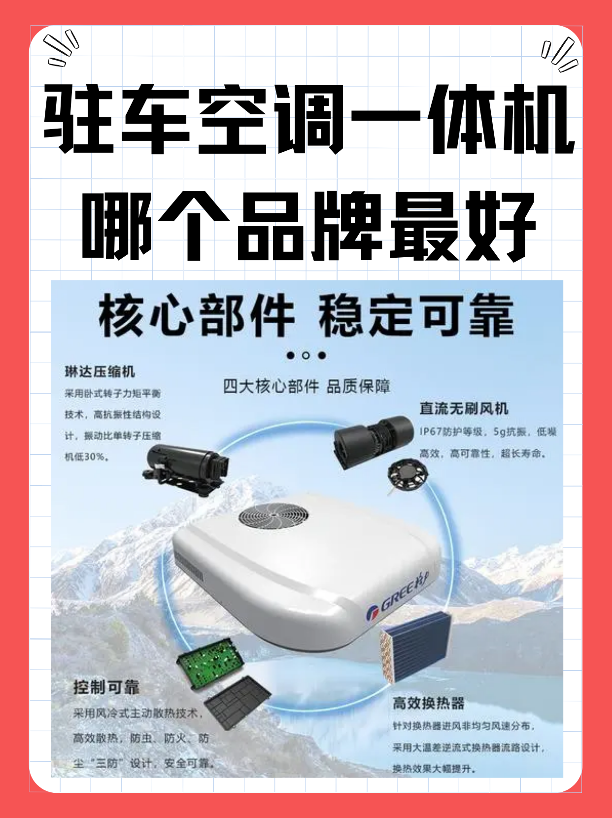 驻车空调一体机哪个品牌最好 "据我所知:格力 驻车空调就是车载空调