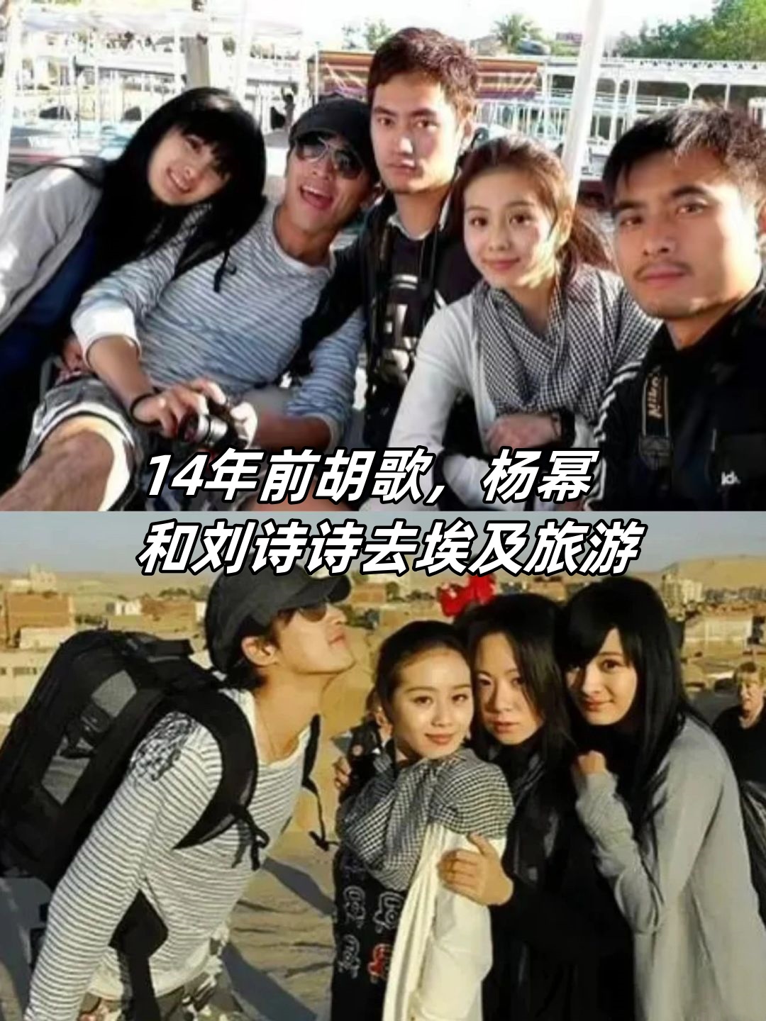 14年前胡歌杨幂和刘诗诗去埃及旅游 14年前杨幂刘诗诗和胡歌一起去