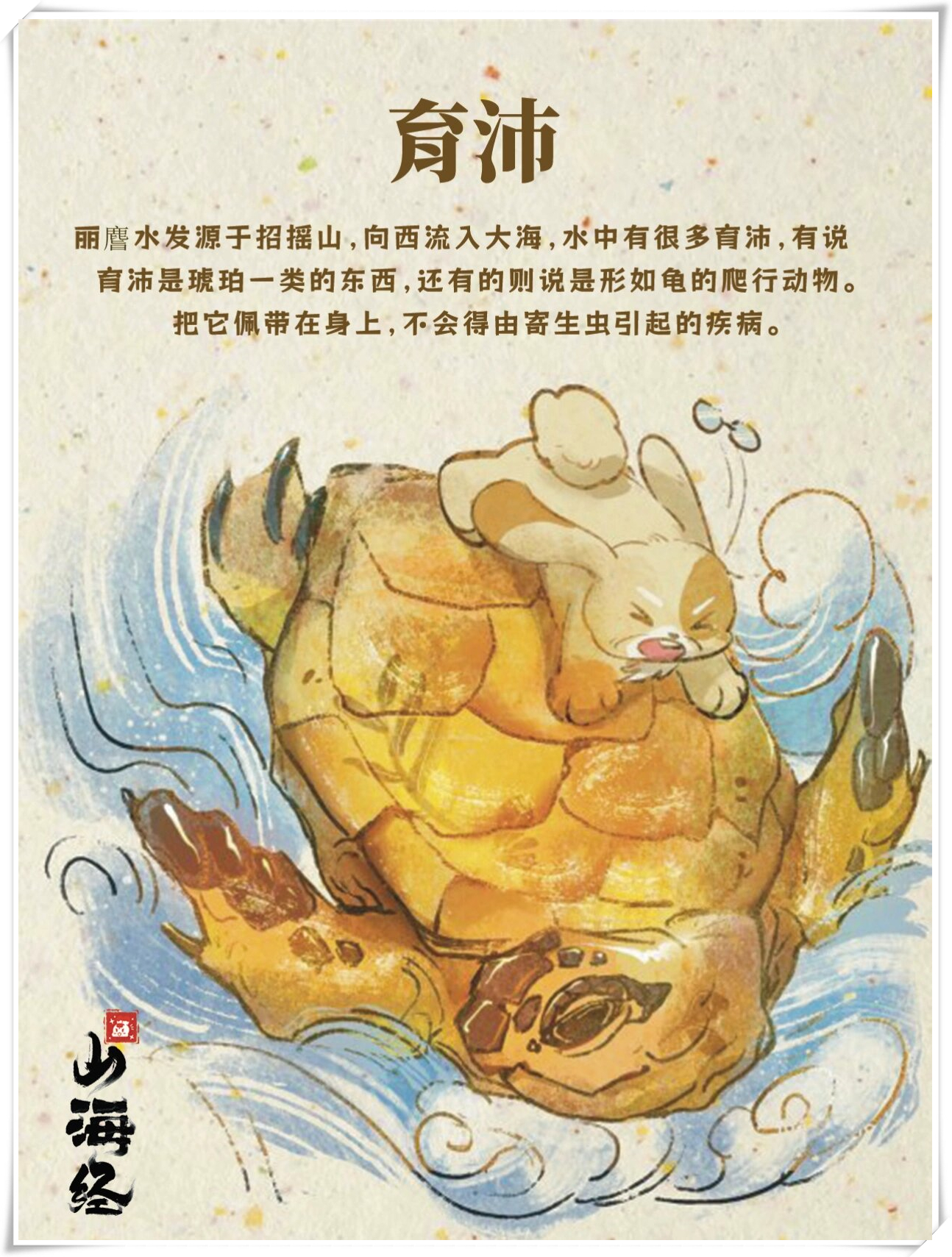 《山海经》是一部关于神奇异兽的篇章,其中育沛神兽堪称亮眼之作.