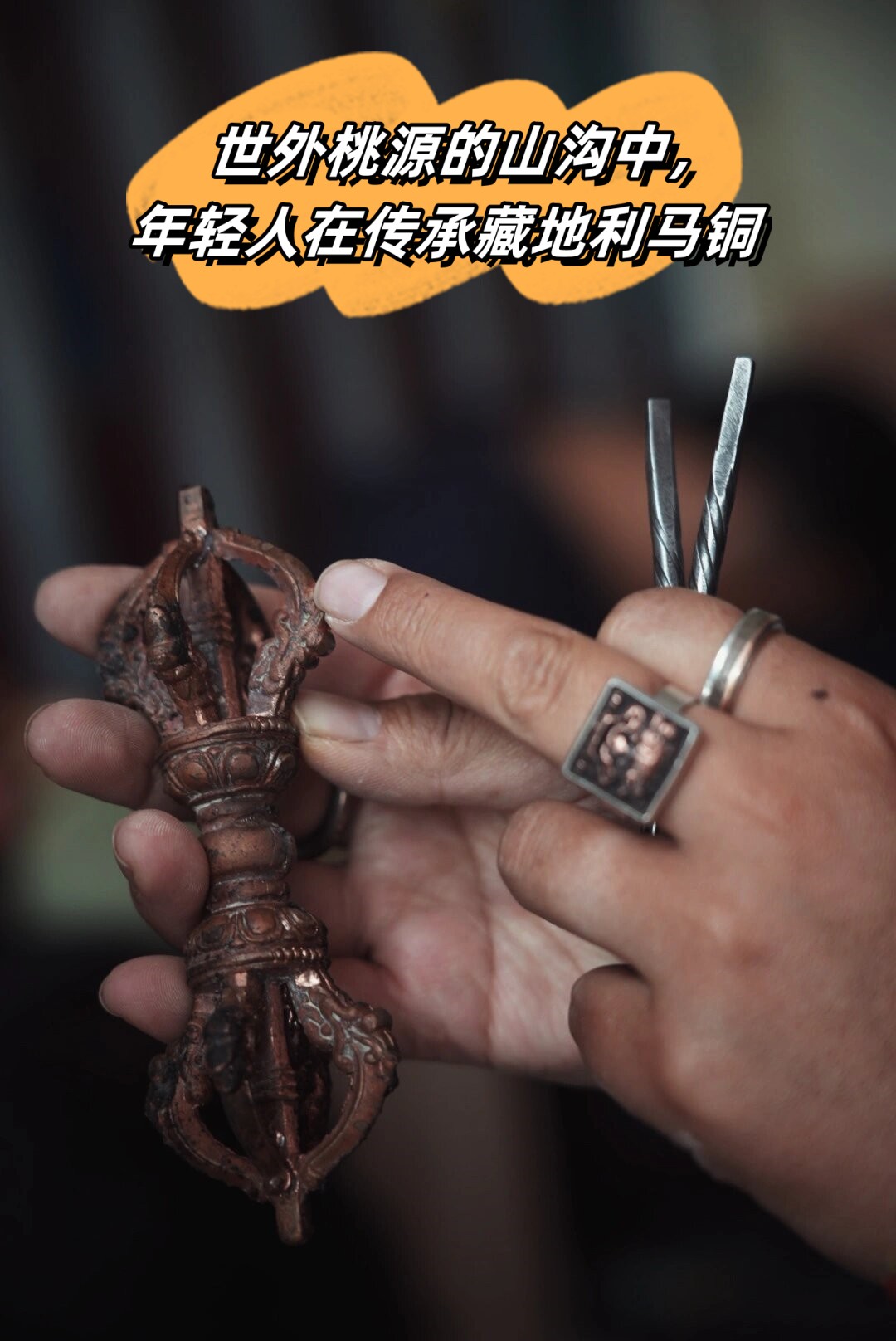 世外桃源的山沟中年轻人在传承藏地利马铜