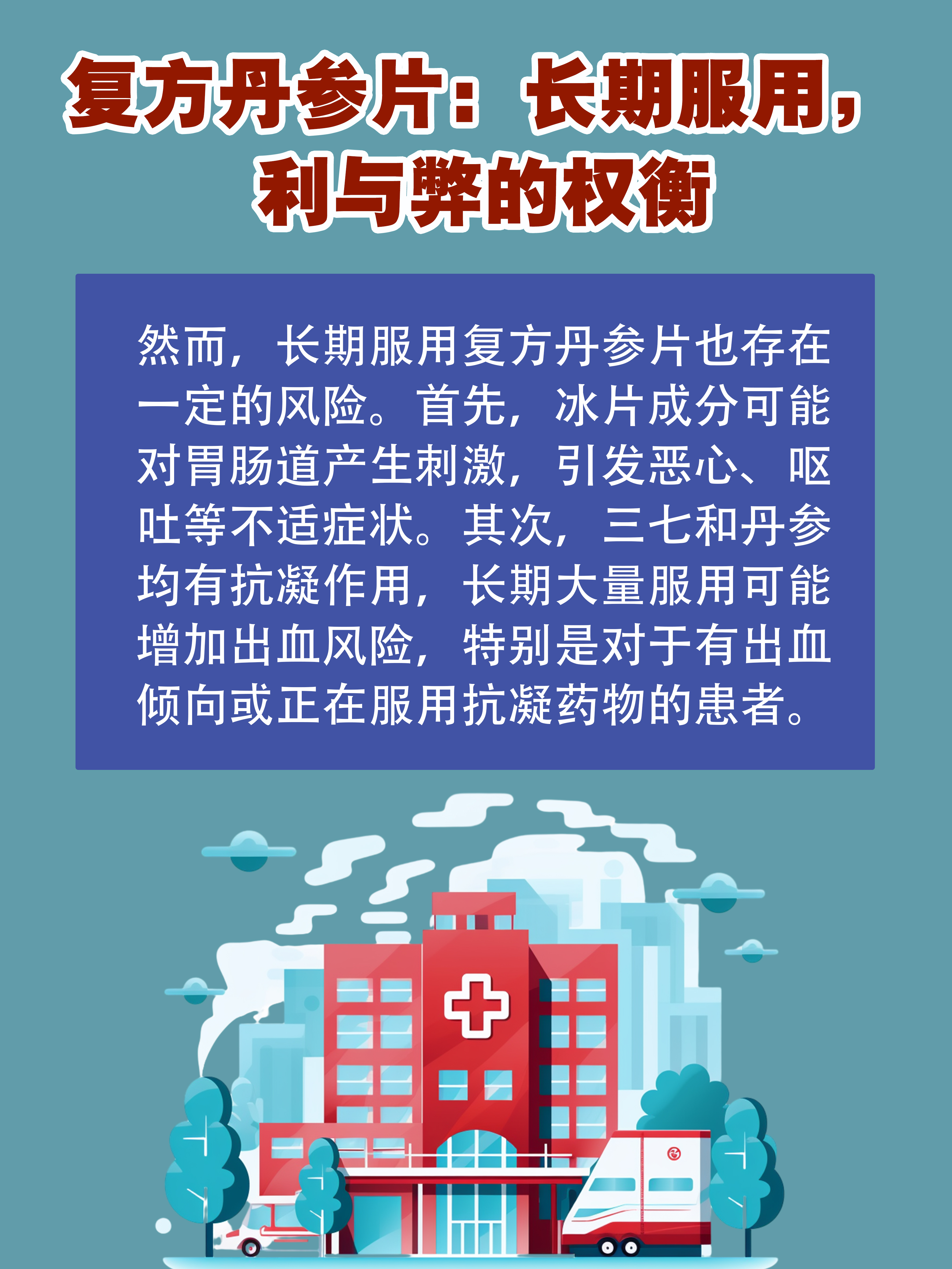 92复方丹参片:长期服用,利与弊.@梁启军医生的动态
