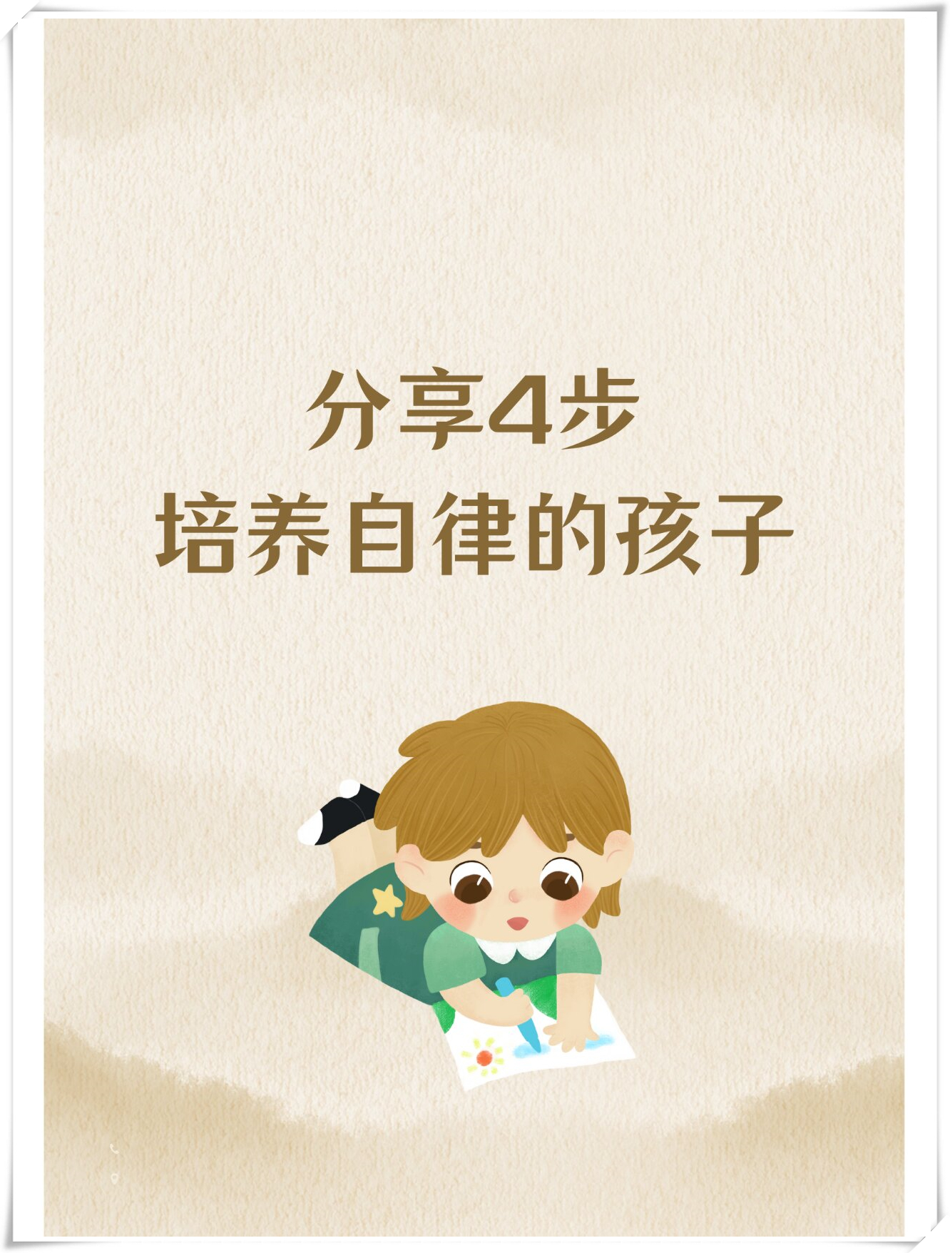 这样的规则可以有效地约束孩子的行为,培养他们的自律能力.