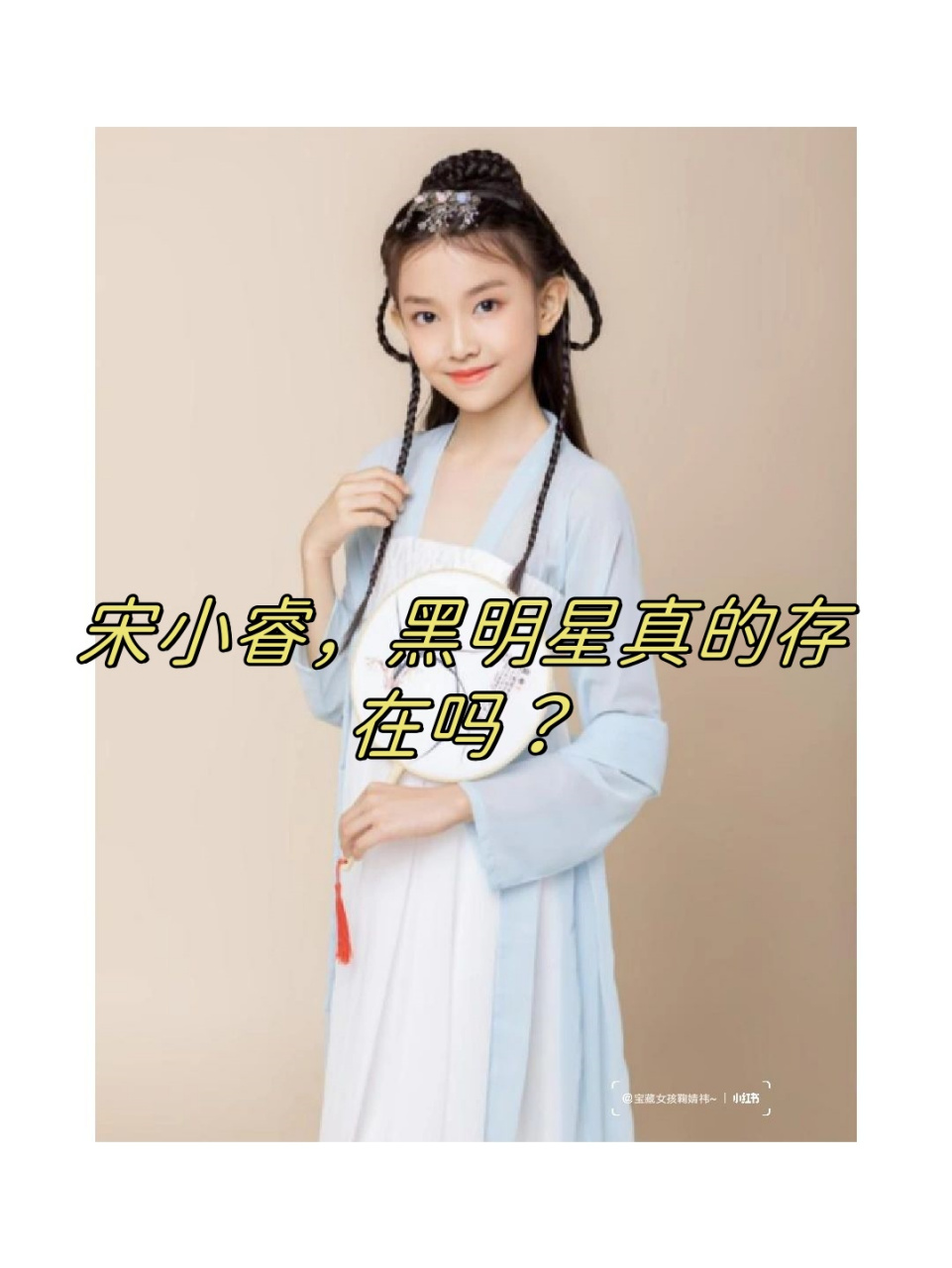 宋小睿,黑明星真的存在吗?