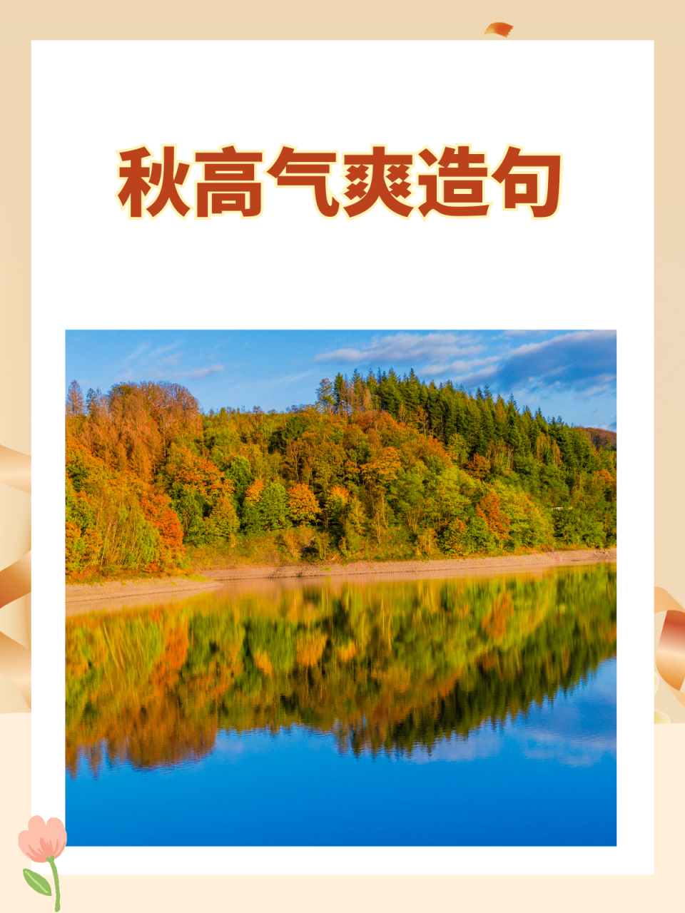 秋高气爽造句 我推荐秋高气爽造句的例句如下: 1,在秋高气爽景色宜人