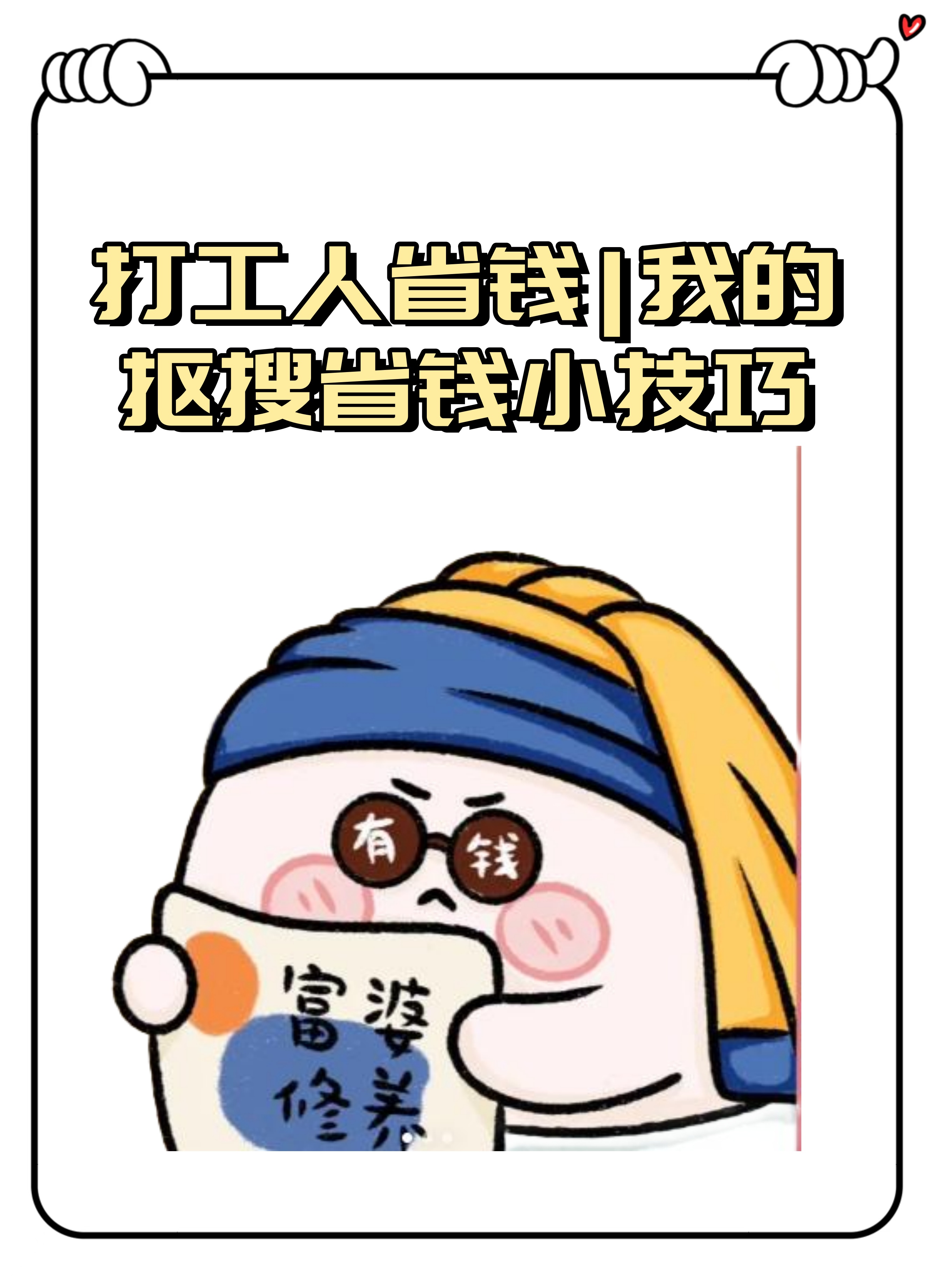 分享我的打工人省钱秘籍 哈喽打工人朋友们