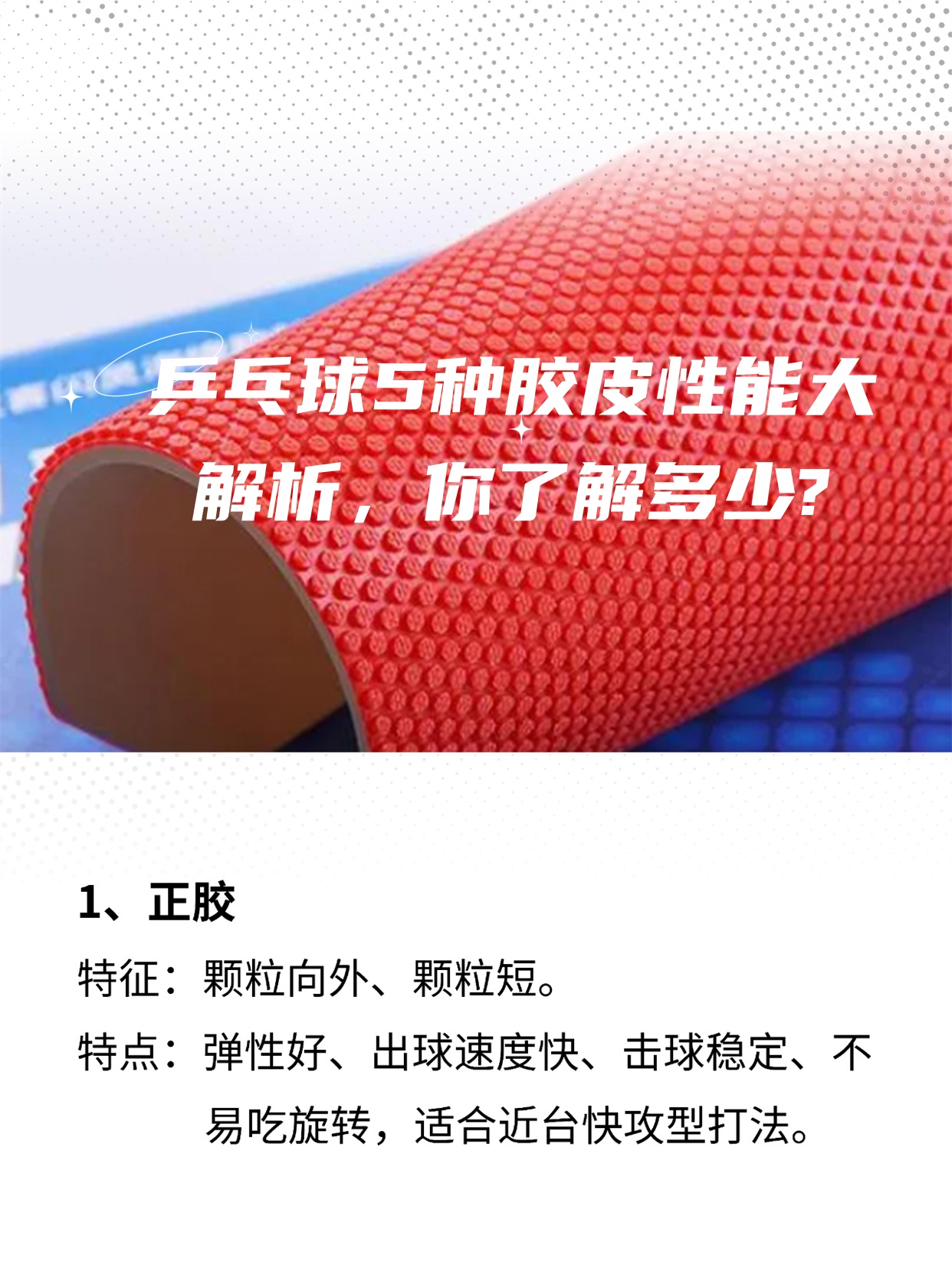 乒乓球的胶皮对球员的球技和球拍性能有重要影响.