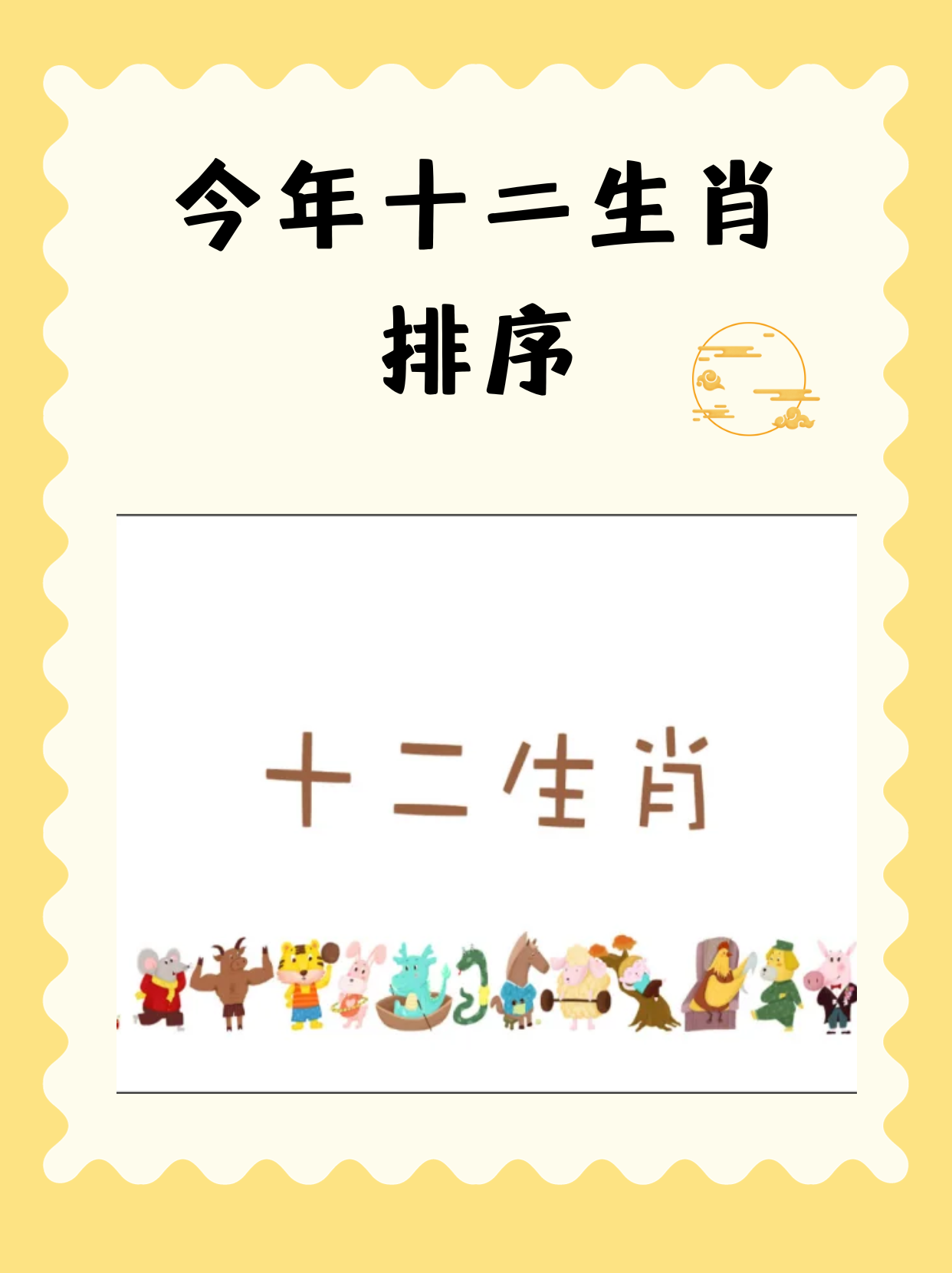 今年十二生肖排序 [开心]"我认为今年十二生肖排序是: 1,子鼠:1900