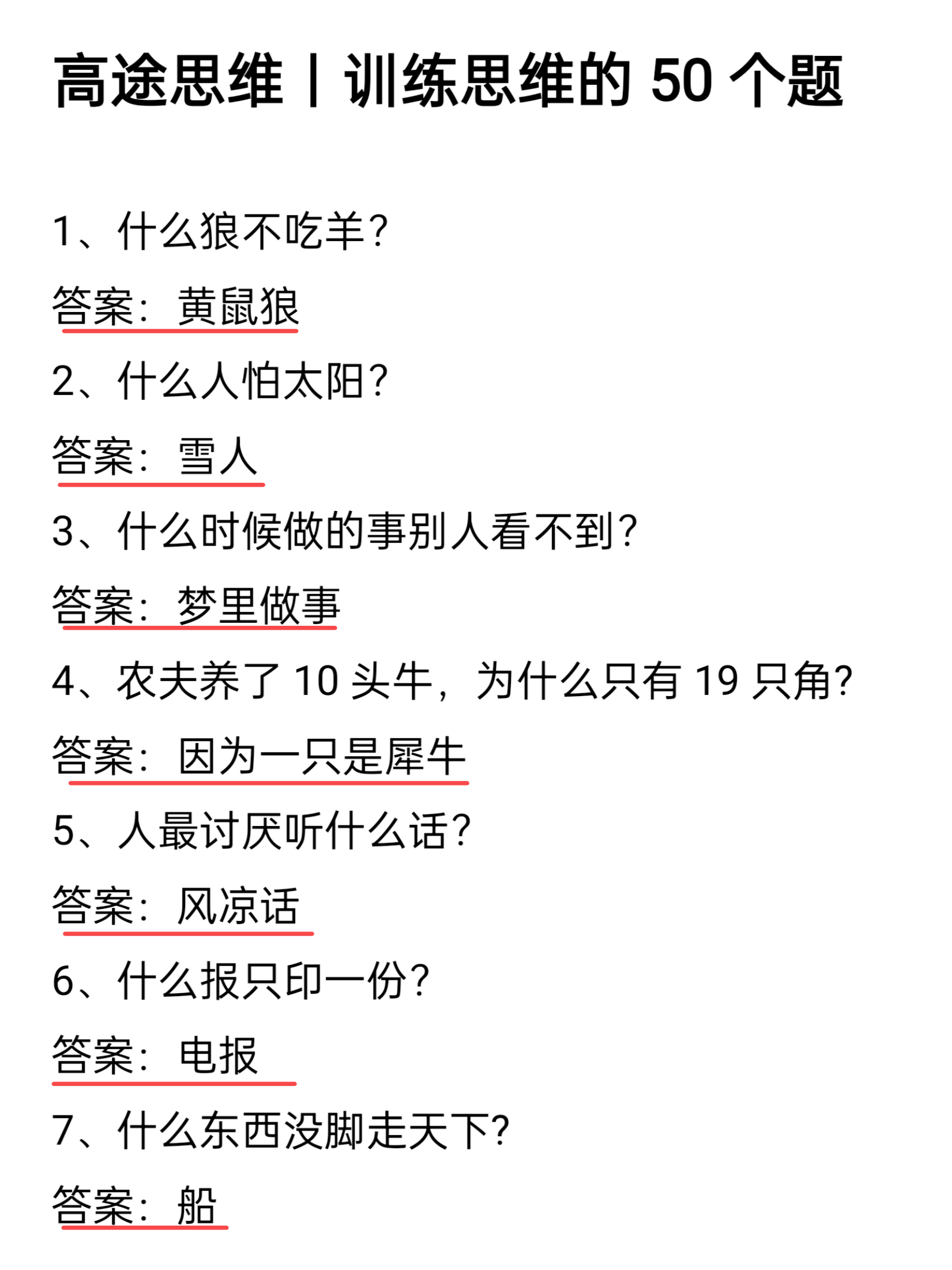 答案 黄鼠狼 什么人怕太阳? 答案 雪人 什么时候做的事别人看不 ??