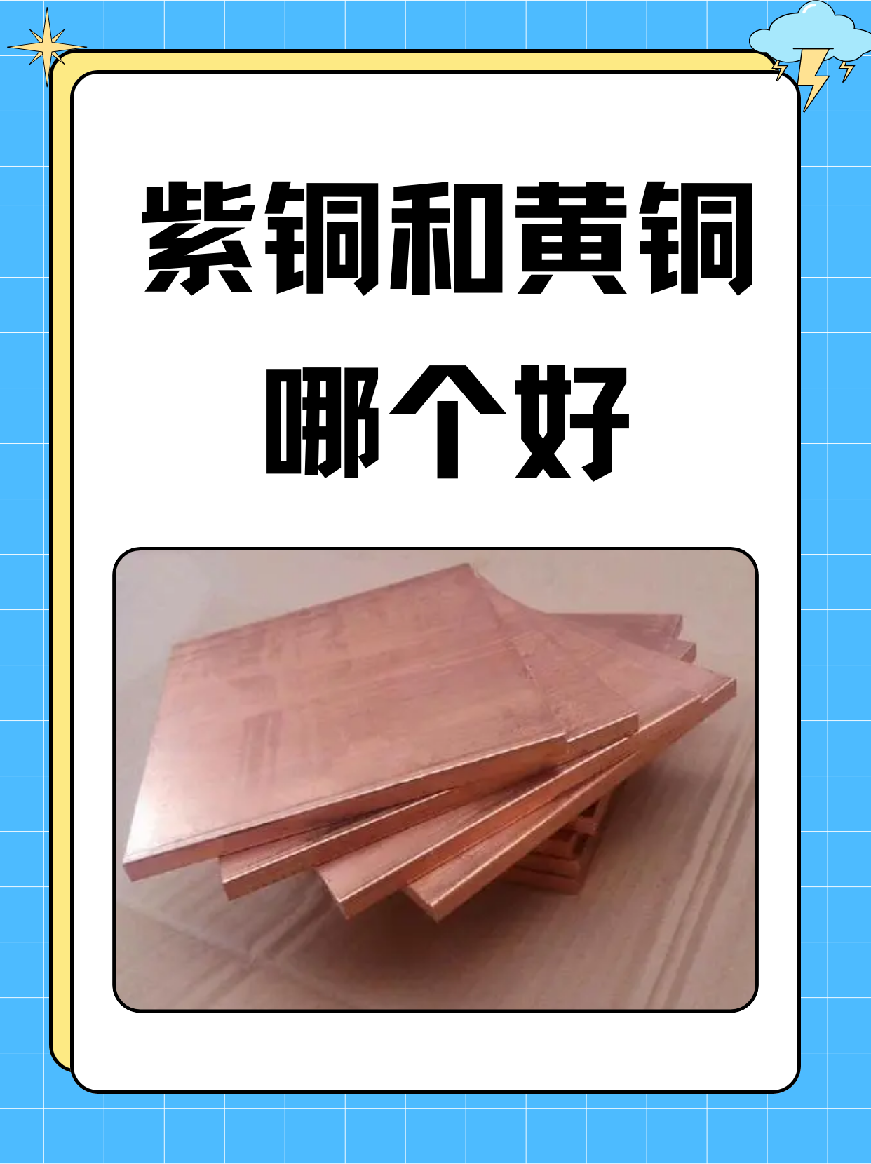 紫铜是一种比较纯净的铜合金,通常可以近似认为是纯铜